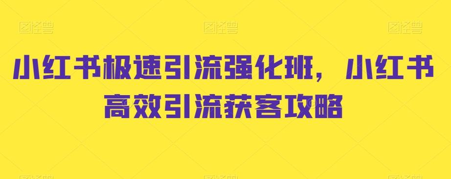 小红书极速引流强化班，小红书高效引流获客攻略-随风资源网