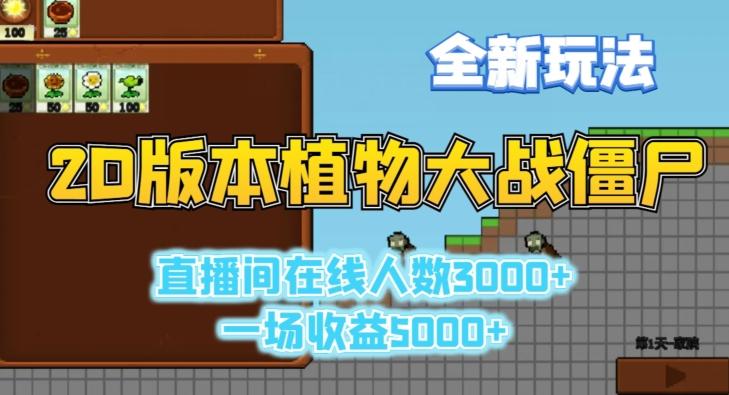 2D版植物大战僵尸全新玩法，游戏直播人数3000+，一场收益5000+【揭秘】-随风资源网