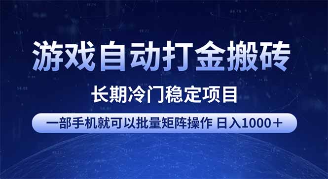 游戏自动打金搬砖项目  一部手机也可批量矩阵操作 单日收入1000＋ 全部…-随风资源网