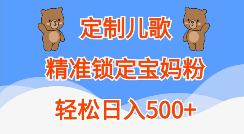 定制儿歌，精准锁定宝妈粉，轻松日入500+【揭秘】-随风资源网