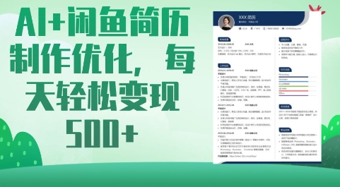 AI+闲鱼简历制作优化，每天轻松变现5张-随风资源网