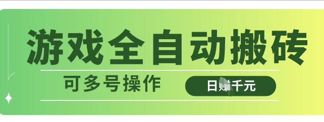 游戏全自动搬砖，解放双手无脑日入多张，可多号操作【揭秘】-随风资源网