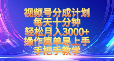 视频号分成计划，每天十分钟，轻松月入3k+，操作简单易上手，手把手教学-随风资源网