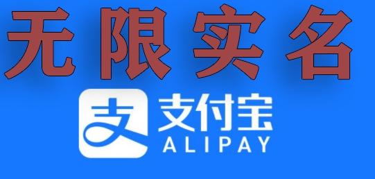 支付宝无限实名技术分享（599元买来的最新方法，快看）-随风资源网