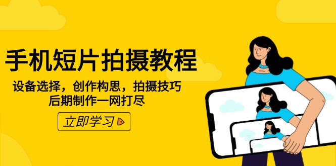 手机短片拍摄教程：设备选择，创作构思，拍摄技巧，后期制作一网打尽-随风资源网