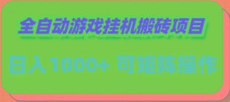 (9602期)全自动游戏挂机搬砖项目，日入1000+ 可多号操作-随风资源网