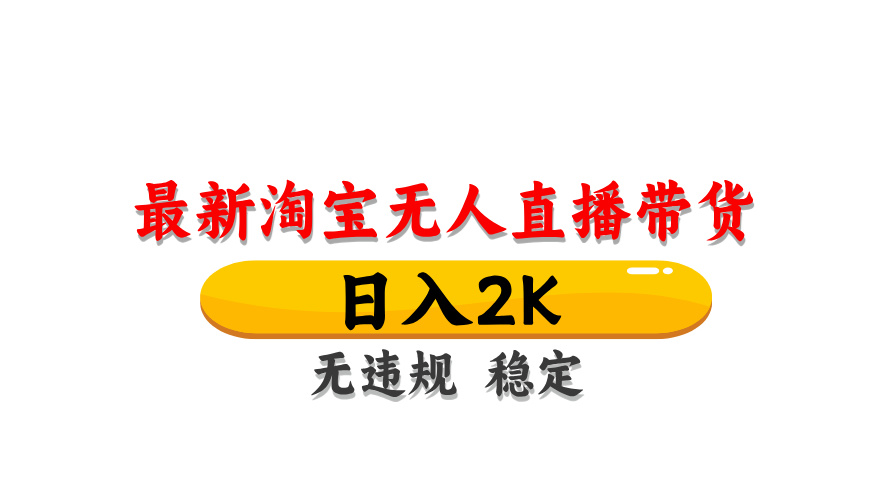 淘宝无人直播带货，日入2K，独家技术，无违规无封号，长期稳定，操作简单【揭秘】-随风资源网