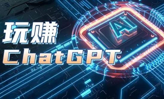 AIGC工具ChatGPT实战课，玩赚ChatGPT，开户登录+知识梳理+应用解析-随风资源网