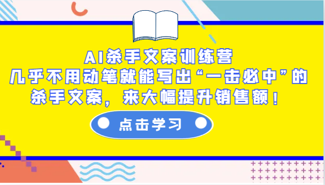 AI杀手文案训练营：几乎不用动笔就能写出“一击必中”的杀手文案，来大幅提升销售额！-随风资源网