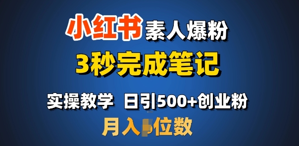 首推：小红书素人爆粉，3秒完成笔记，日引500+月入过W-随风资源网