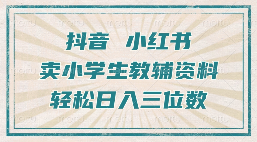 抖音小红书卖小学生教辅资料，操作简单，小白也能轻松上手，一个月利润1W+-随风资源网