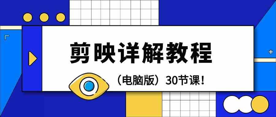 电脑版剪辑教程：剪映详解操作教程(30节课)-随风资源网
