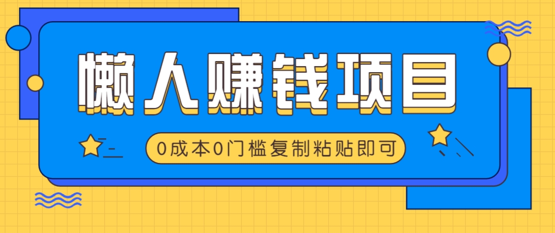 适合懒人的赚钱方法，复制粘贴即可，小白轻松上手几分钟就搞定-随风资源网