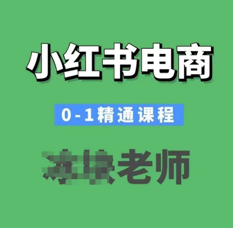 小红书电商0-1精通课程，小红书开店必学课程-随风资源网