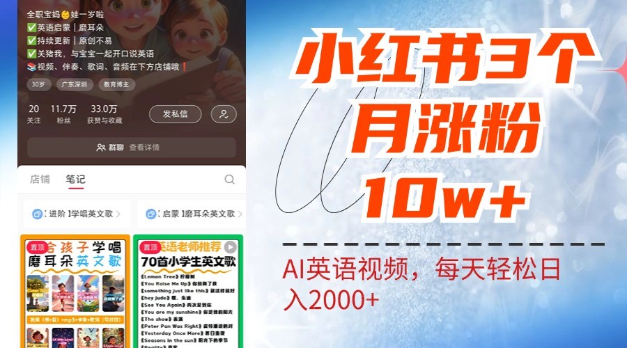 小红书三个月涨粉10W，AI英语视频0成本制作，每天轻松日入2000+-随风资源网