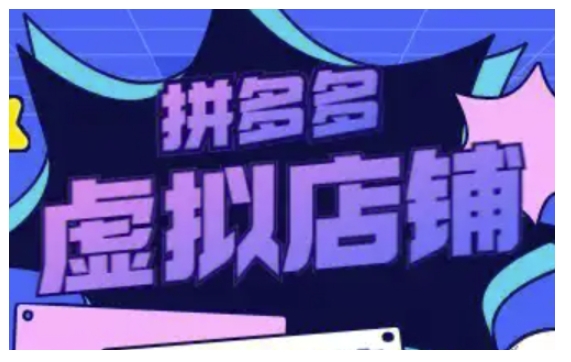 拼多多虚拟类目玩法实操，做虚拟店铺，重在实操-随风资源网