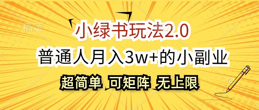 小绿书玩法2.0，超简单，普通人月入3w+的小副业，可批量放大-随风资源网