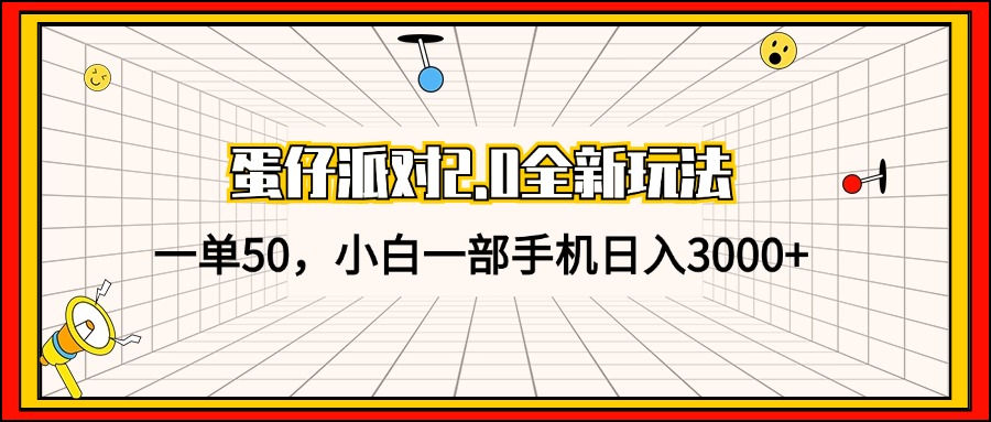 蛋仔派对2.0全新玩法，一单50，小白一部手机日入3000+-随风资源网