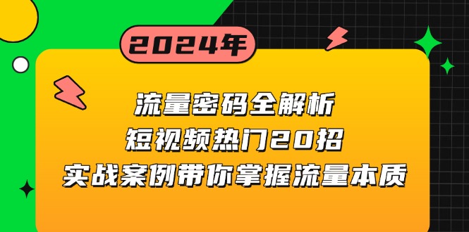流量密码全解析：短视频热门20招，实战案例带你掌握流量本质-随风资源网
