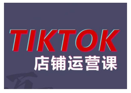 2024TikTok小店运营课程，帮助你解决东南亚跨境TK店铺运营五大常见问题-随风资源网