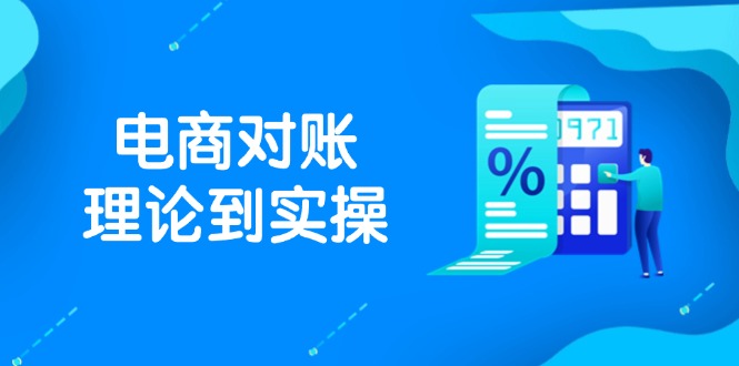 抖店电商对账理论到实操，包括订单、售后、资金流水处理，数据导出路径等-随风资源网
