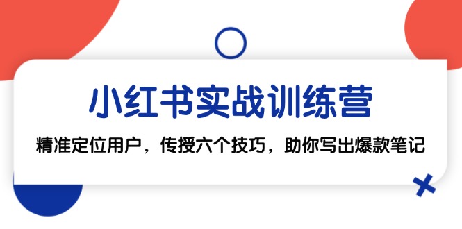 小红书实战训练营：精准定位用户，传授六个技巧，助你写出爆款笔记-随风资源网
