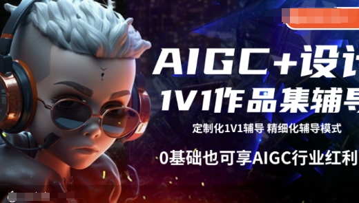 AIGC+设计1V1作品集辅导，0基础也可享AIGC行业红利-随风资源网