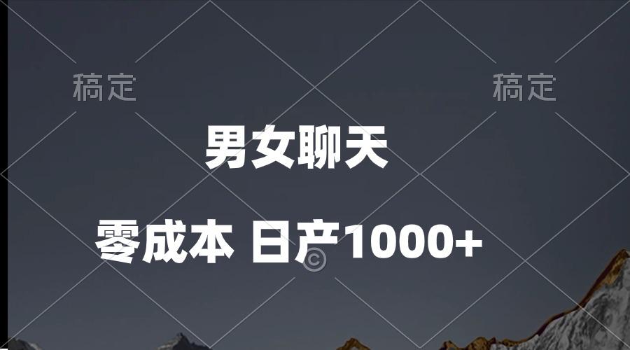 男女聊天视频，QQ分成等多种变现方式，日入1000+-随风资源网