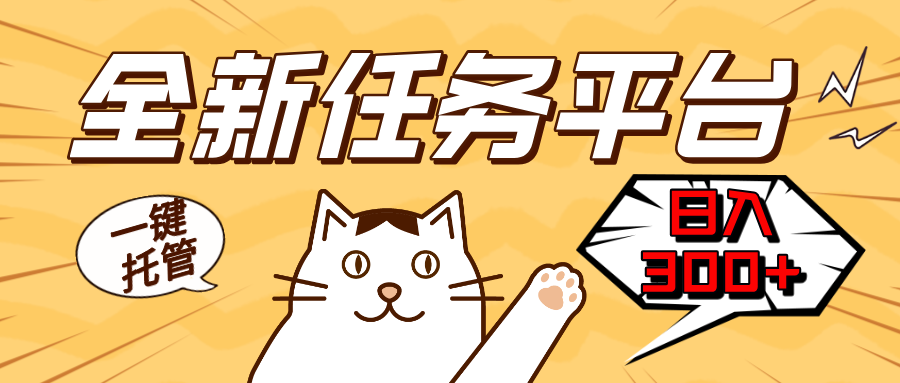 全新任务平台一键托管   日入300+轻松获取额外收入的机会-随风资源网