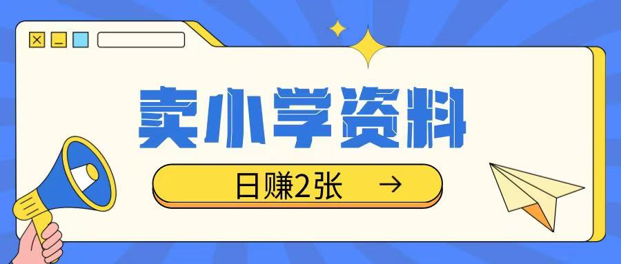 卖小学资料冷门项目，操作简单每天坚持执行就会有收益，轻松日入两张【揭秘】-随风资源网