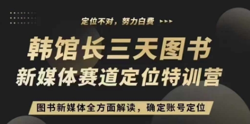 3天图书新媒体定位训练营，三天直播课，全方面解读，确定账号定位-随风资源网