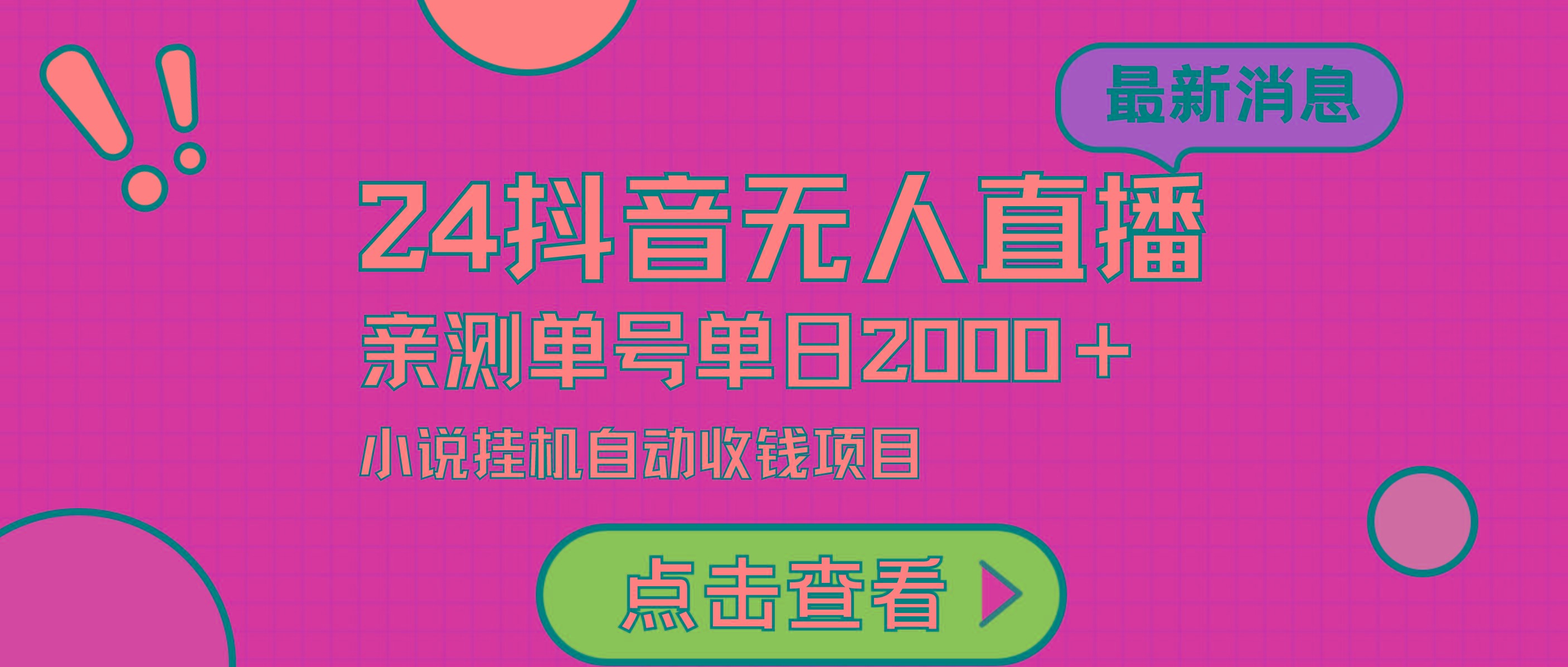 (9343期)24最新抖音无人直播小说直播项目，实测单日变现2000＋，不用出镜，在家…-随风资源网