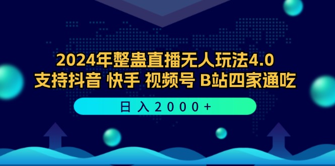 2024年整蛊直播无人玩法4.0，支持抖音/快手/视频号/B站四家通吃 日入2000+-随风资源网
