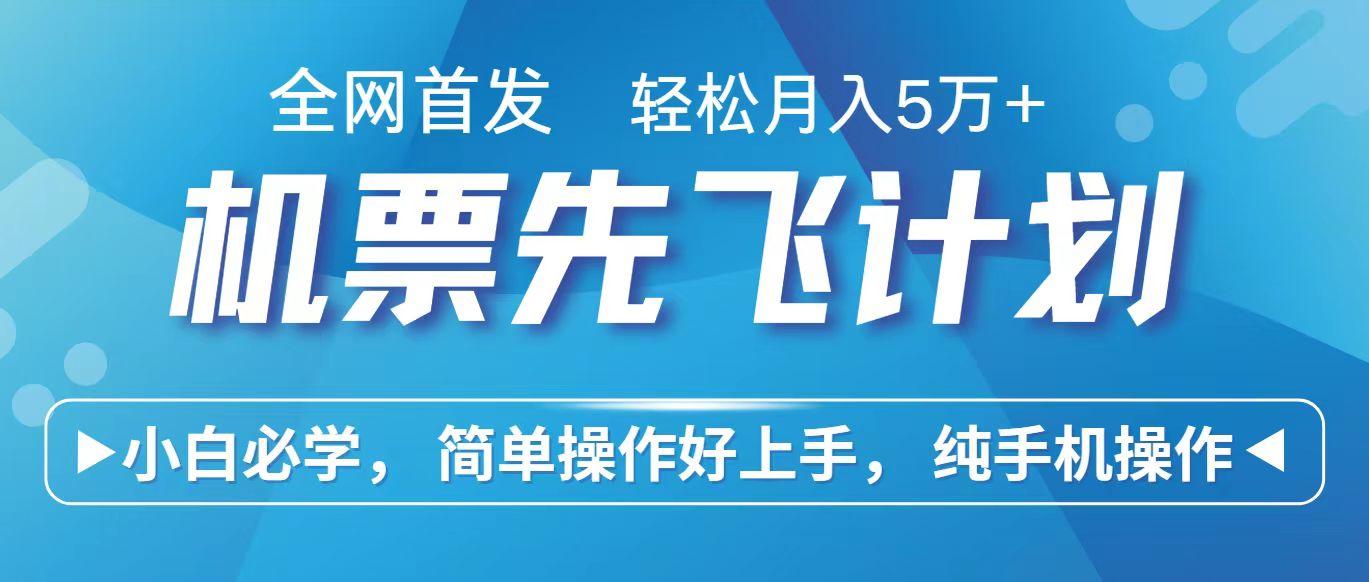 里程积分兑换机票售卖赚差价，利润空间巨大，纯手机操作，小白兼职月入10万+-随风资源网