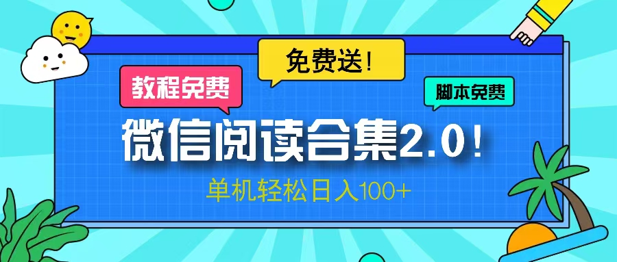微信阅读2.0！项目免费送，单机日入100+-随风资源网