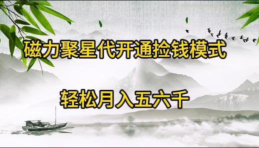 (9667期)磁力聚星代开通捡钱模式，轻松月入五六千-随风资源网