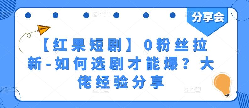 【红果短剧】0粉丝拉新-如何选剧才能爆？大佬经验分享-随风资源网