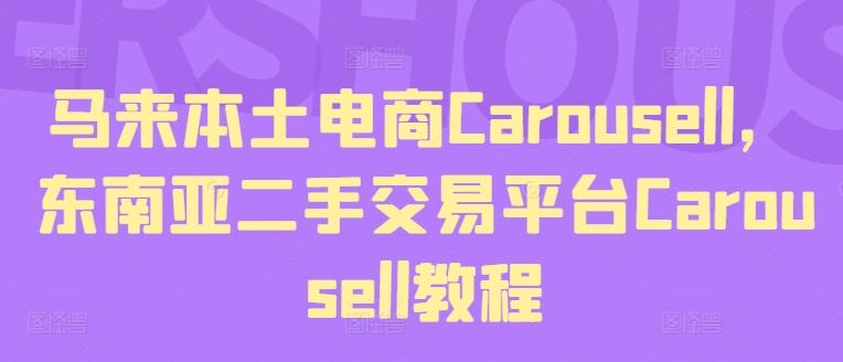 马来本土电商Carousell，东南亚二手交易平台Carousell教程-随风资源网