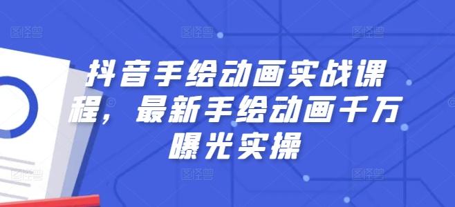 抖音手绘动画实战课程，最新手绘动画千万曝光实操-随风资源网