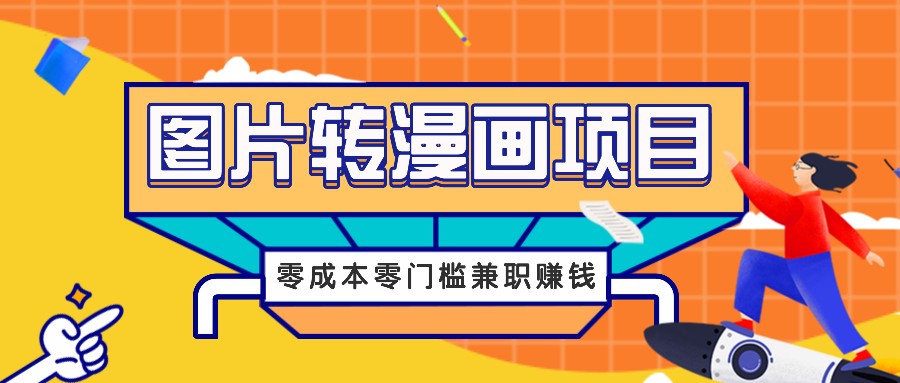 图片转漫画项目，零成本零门槛信息差赚钱，兼职操作月收益千元-随风资源网