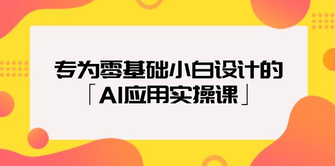 (9578期)专为零基础小白设计的「AI应用实操课」18节视频课-随风资源网