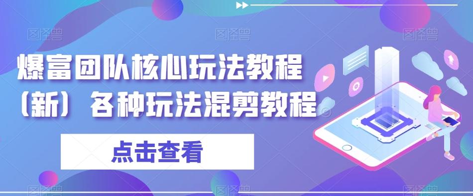爆富团队核心玩法教程（新）各种玩法混剪教程-随风资源网