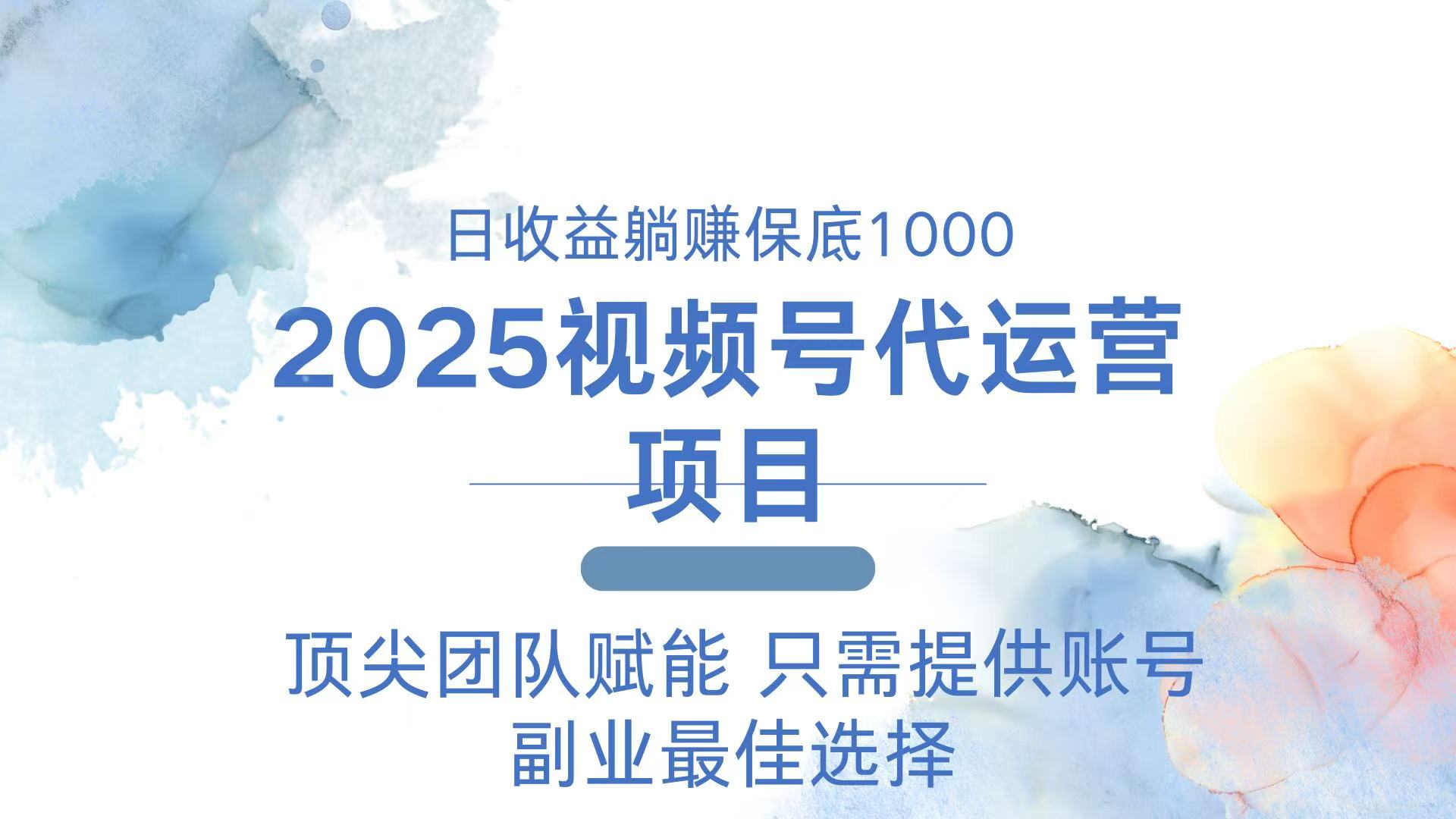 2025视频号代运营 日躺赚1000＋ 只需提供账号-随风资源网