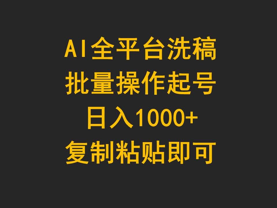 (9878期)AI全平台洗稿，批量操作起号日入1000+复制粘贴即可-随风资源网
