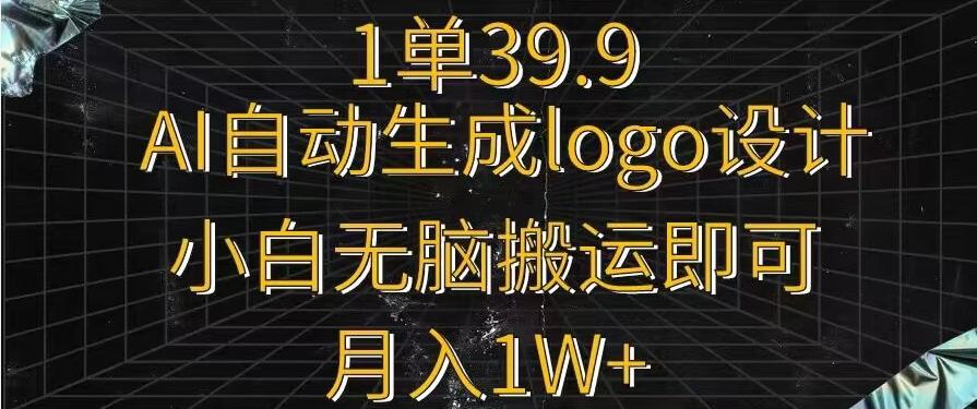 一单39.9，AI自动生成LOGO设计，小白无脑搬运即可，月入1w+-随风资源网