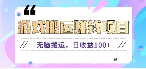 抖音快手游戏赚钱项目，无脑搬运，日收益100+【视频教程】-随风资源网
