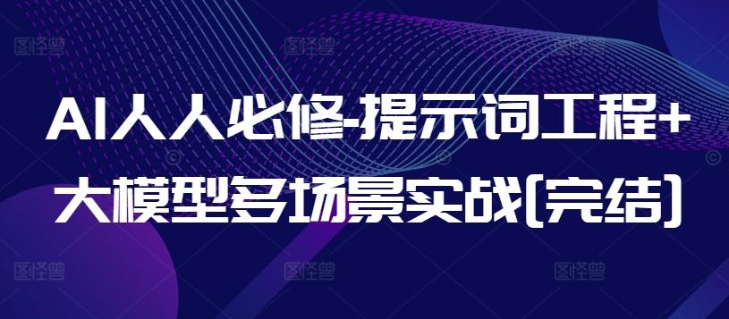 AI人人必修-提示词工程+大模型多场景实战[完结]-随风资源网