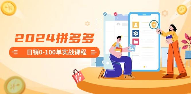 2024拼多多日销0-100单实战课程：新手注册开店到日销100单整套流程-随风资源网