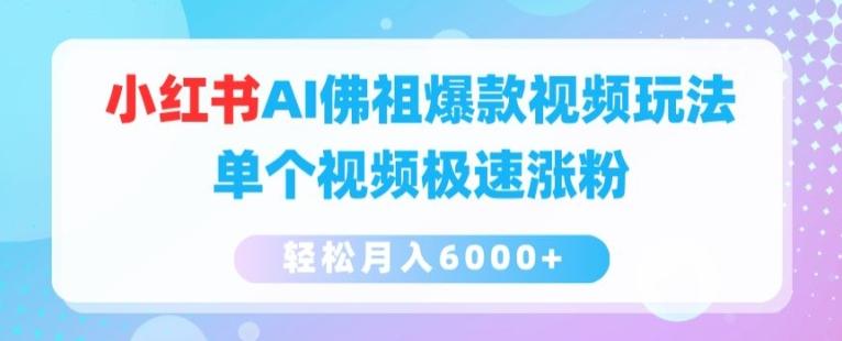 小红书AI佛祖爆款视频玩法，单个视频极速涨粉，轻松月入6000+【揭秘】-随风资源网