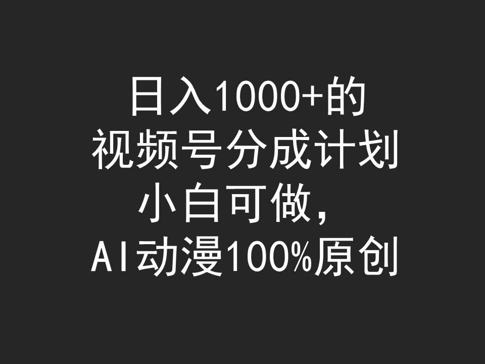 (9653期)日入1000+的视频号分成计划，小白可做，AI动漫100%原创-随风资源网